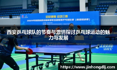 西安乒乓球队的节奏与激情探讨乒乓球运动的魅力与发展