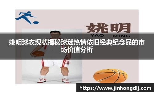 姚明球衣现状揭秘球迷热情依旧经典纪念品的市场价值分析
