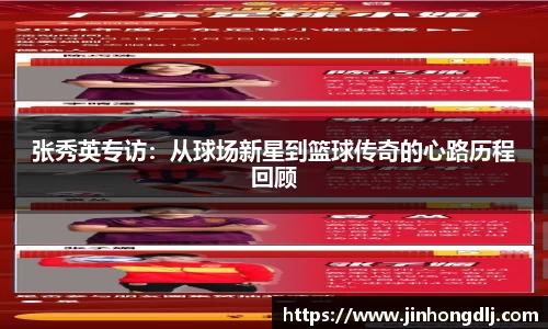 张秀英专访：从球场新星到篮球传奇的心路历程回顾