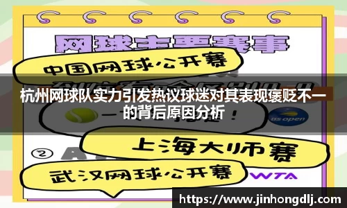 杭州网球队实力引发热议球迷对其表现褒贬不一的背后原因分析