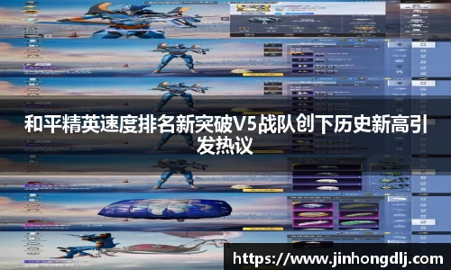 和平精英速度排名新突破V5战队创下历史新高引发热议