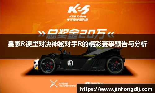 皇家R德里对决神秘对手R的精彩赛事预告与分析