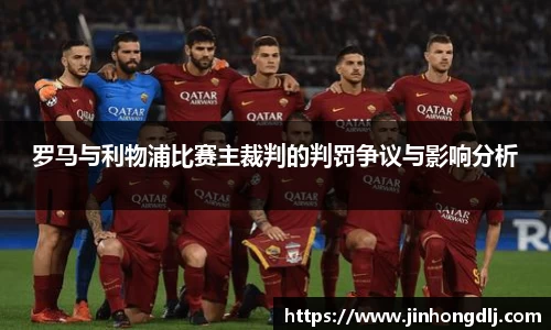 罗马与利物浦比赛主裁判的判罚争议与影响分析