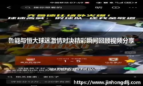 鲁能与恒大球迷激情对决精彩瞬间回顾视频分享