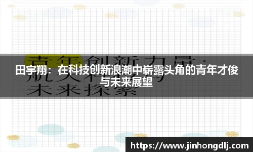 田宇翔：在科技创新浪潮中崭露头角的青年才俊与未来展望
